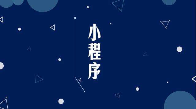 溪湖微信小程序开发公司分析企业如何发挥小程序的作用